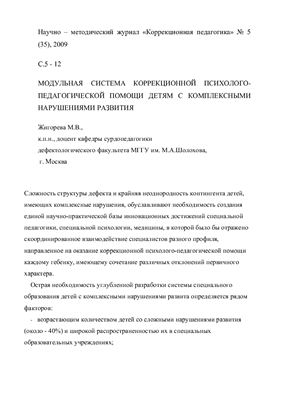 Модульная система коррекционной психолого - педагогической помощи детям с комплексными нарушениями развития