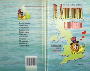 В Англию, с любовью