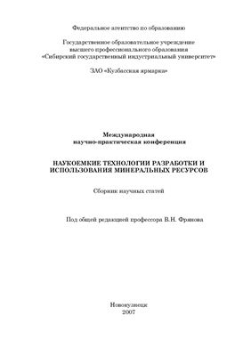 Наукоемкие технологии разработки и использования минеральных ресурсов. Нетрадиционные и интенсивные технологии разработки месторождений полезных ископаемых