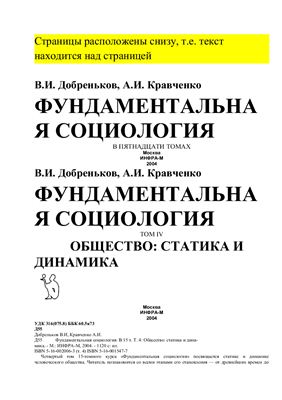 Фундаментальная социология. Общество: статика и динамика
