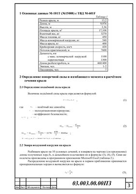 Расчет формы сечения крыла самолета M101t