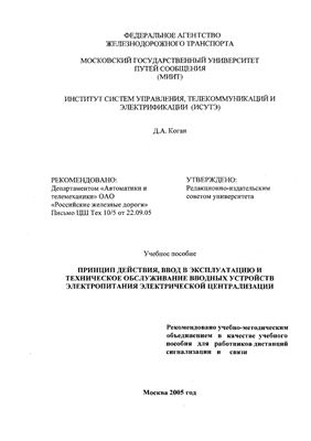 Принцип действия, ввод в эксплуатацию и техническое обслуживание вводных устройств электропитания электрической централизации