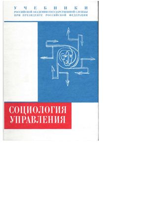 Социология управления