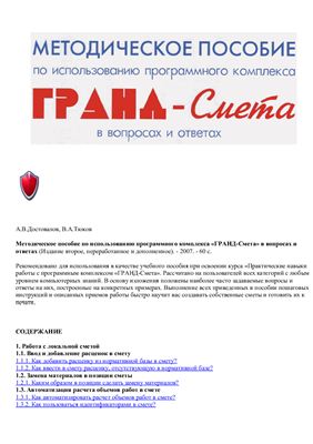 Методическое пособие по использованию программного комплекса ГРАНД-Смета в вопросах и ответах