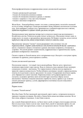 Сказки для адаптации детей к школе