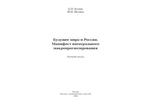 Будущее мира и России. Манифест интегрального макропрогнозирования