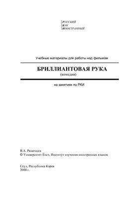 Бриллиантовая рука: Учебные материалы для работы над фильмом на занятиях РКИ