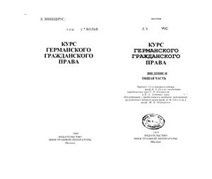 Курс германского гражданского права. Кн.1