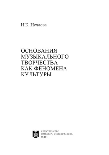 Основания музыкального творчества как феномена культуры