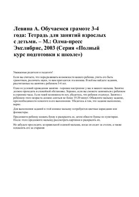 Обучаемся грамоте 3-4 года: Тетрадь для занятий взрослых с детьми