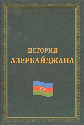 История Азербайджана (С древнейших времен до начала XX века)