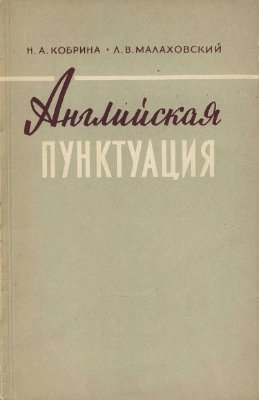 Английская пунктуация
