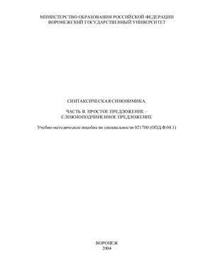 Синтаксическая синонимика. Часть 2. Простое предложение - сложноподчиненное предложение
