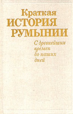 Краткая история Румынии. С древнейших времен до наших дней
