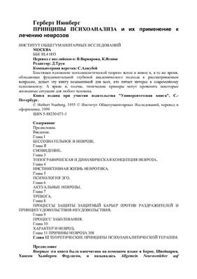 Принципы психоанализа и их применение к лечению неврозов