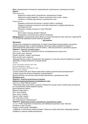 Путешествие в страну родственных, однокоренных слов