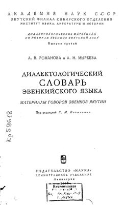 Диалектологический словарь эвенкийского языка. Материалы говоров эвенков Якутии