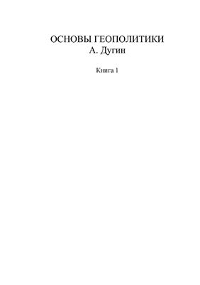 Основы геополитики (Книга 1). Основы геополитики