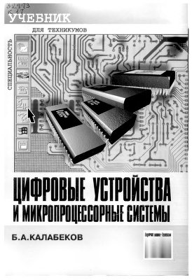 Цифровые устройства и многопроцессорные системы