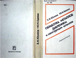 Обработка металлов давлением и конструкции штампов