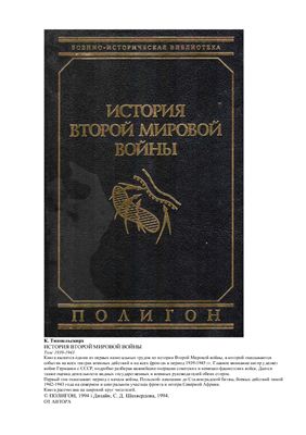 История Второй мировой войны в 2 тт. Том I. 1939-1943 гг