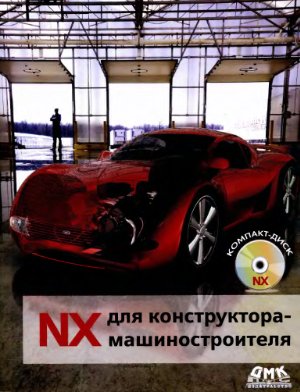 NX для конструктора-машиностроителя. (Руководство по UG NX6)