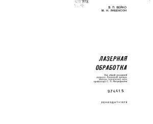 Лазерная обработка