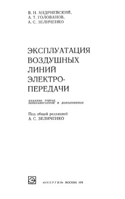 Эксплуатация воздушных линий электропередачи