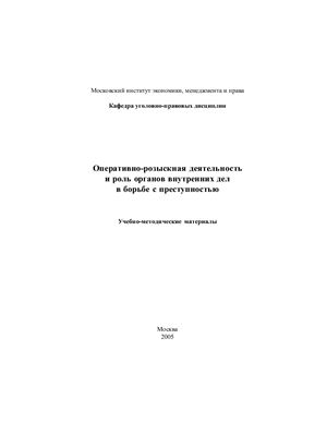Оперативно-розыскная деятельность и роль органов внутренних дел в борьбе с преступностью