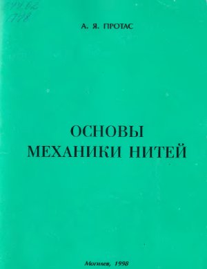 Основы механики нитей