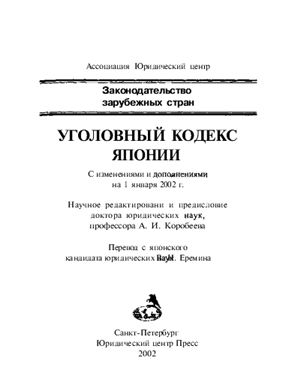 Уголовный кодекс Японии