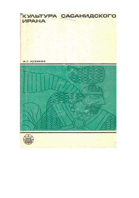 Культура сасанидского Ирана. Иран в III-V вв
