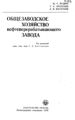 Общезаводское хозяйство нефтеперерабатывающего завода