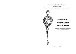 Очерки по археологии Татарстана
