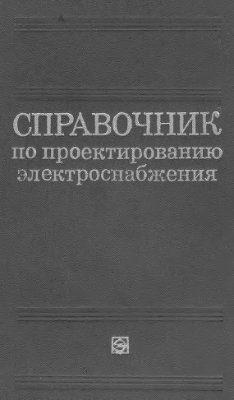 Справочник по проектированию электроснабжения