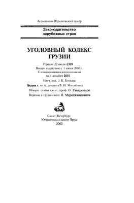 Уголовный кодекс Грузии