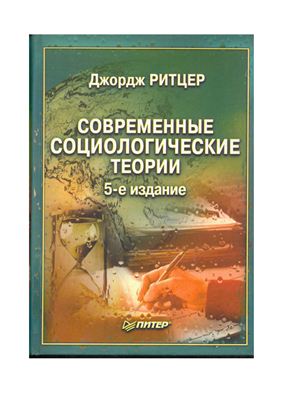 Современные социологические теории