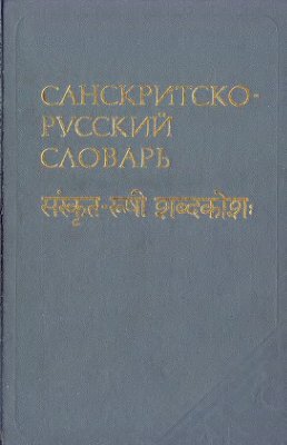 Санскритско-русский словарь: Около 30000 слов