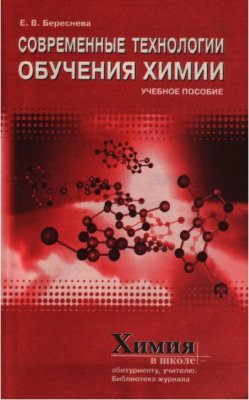 Современные технологии обучения химии