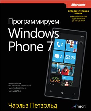 Программируем Windows Phone 7 (Предварительная версия)