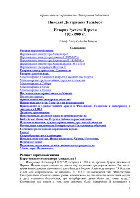 История Русской Церкви (1801-1908 гг.)