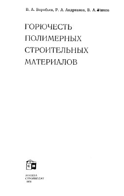 Горючесть полимерных строительных материалов