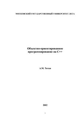 Объектно-ориентированное программирование на С++