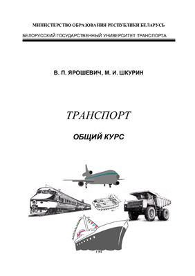 Транспорт. Общий курс
