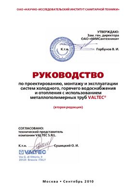 Руководство по проектированию, монтажу и эксплуатации систем холодного, горячего водоснабжения и отопления с использованием металлополимерных труб (вторая редакция