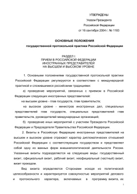 Руководство - Основные положения государственной протокольной практики РФ