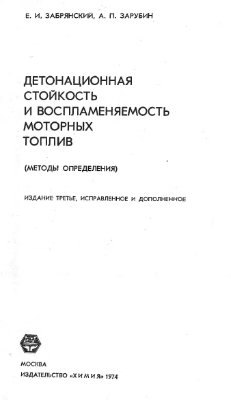 Детонационная стойкость и воспламеняемость моторных топлив: Методы, определения