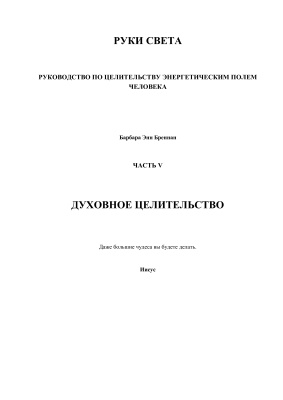 Руки света. Руководство по целительству энергетическим полем человека. Часть 5