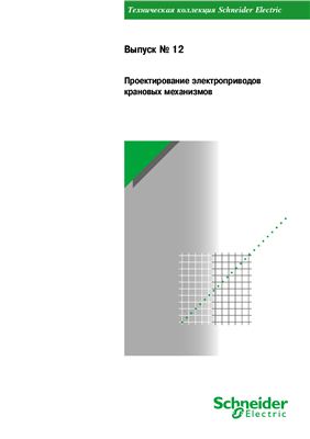 Проектирование электроприводов крановых механизмов