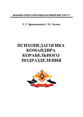Психопедагогика командира корабельного подразделения